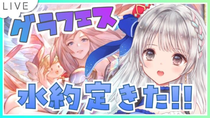 【グラブル】# 702  グラフェス✨水約定！！リミガブリエルさま！！お迎えガチャするしかない？！  初見さん大歓迎です🎀 【#夢咲ゆん】