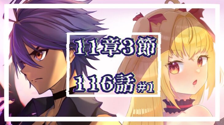 【#メギド72 】11章3節ステージ116 初見実況 #1【魔ヶ月にーな】 #vtuber