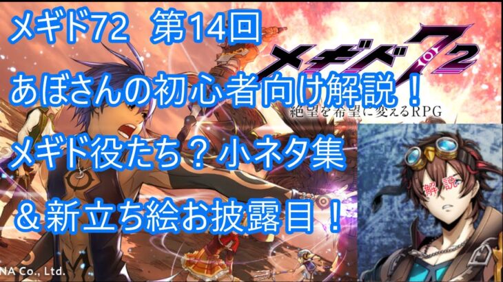 [メギド72 ] 初心者向け解説 第14回　お役たち？小ネタ集＆新立ち絵お披露目！