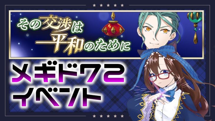 【 #メギド72 初見実況 】因習村村民に何故か歓迎される 「その交渉は平和のために」＃36 【化学系Vtuber 明晩あるむ】