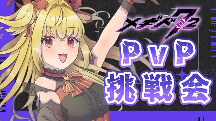 【#メギド72】はじめてのPvP挑戦会【魔ヶ月にーな】 #vtuber