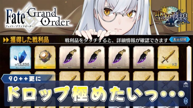 究極ドロップするまで続く配信7日目【＃FGO / 90++】【大星がるむ/＃Vtuber】