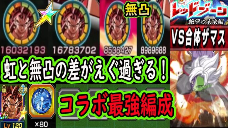 【ドッカンバトル】「ヒーローズガシャ80連最強編成」vs「レッドゾーン合体ザマス」中途半端に引くとこういう結果になります！せっかく引いたので私の限凸フル4ベジット最強コンビ使いたい