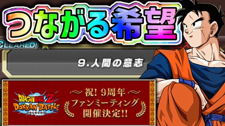 【ドッカンバトル】9周年ファンミ 『人間の意志』つながる希望ミッションを師匠で！【DragonBallZDokkanBattle】