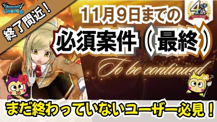 【ドラクエウォーク】#933・１１月９日までに消化すべき内容最終いま最優先で進めるべき内容をご紹介！いよいよⅨコラボ終了直前！「ふぉーくちゃんねる」