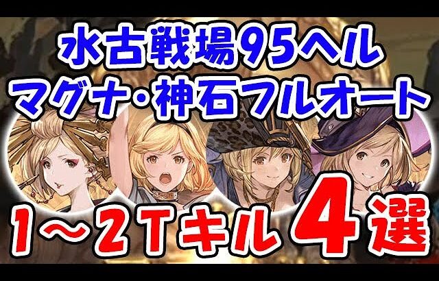 【グラブル】水古戦場 95ヘル マグナ・神石 フルオート 1～2ターンキル 4選「グランブルーファンタジー」