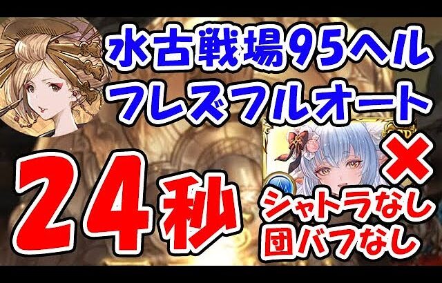 【グラブル】水古戦場 95ヘル フルオート 24秒 フレズ採用型 シャトラなし 団バフなし（ヴァルナ 神石）（義賊）「グランブルーファンタジー」