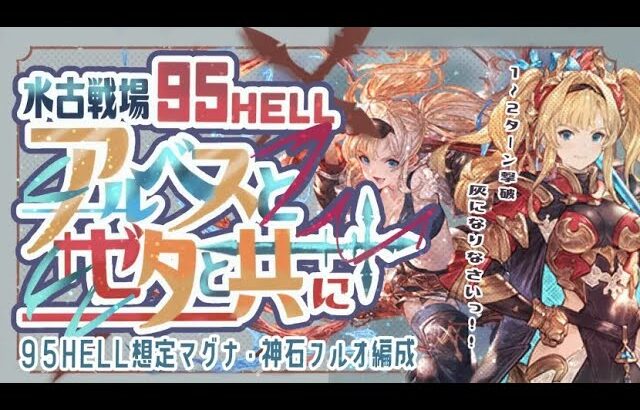 水古戦場95ヘル推定フルオート編成6選！【マグナ】【神石】　【グラブル】【グランブルーファンタジー】