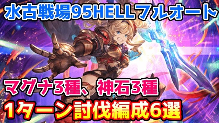 【グラブル】水有利古戦場95HELL フルオート 1ターン討伐編成6選を紹介！【マグナ3種/神石3種】