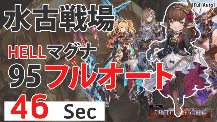 【グラブル】マグナ? 95HELLフルオート 45 びょう Full Auto NM 95 UnF magna Grid? 45 Sec (2023水古戦場 Ver.)[GBF]