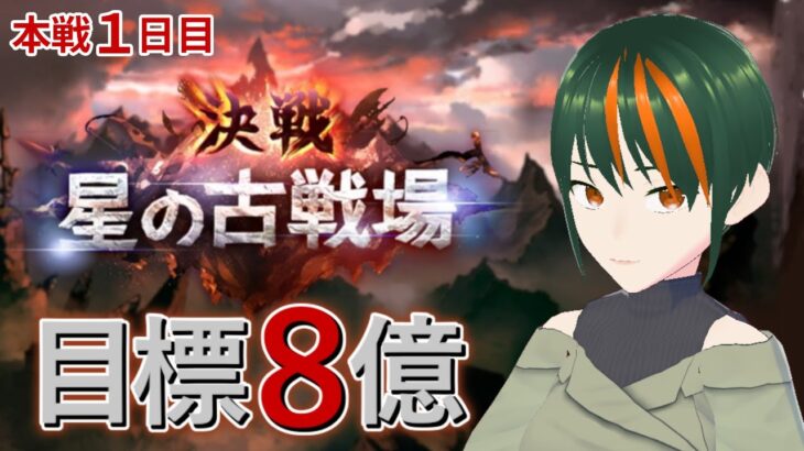 【グラブル】古戦場本戦１日目・フレズもハーゼもグウィンもねえが95HELLを1T〆で走る人【ほぼ自作バ美肉】