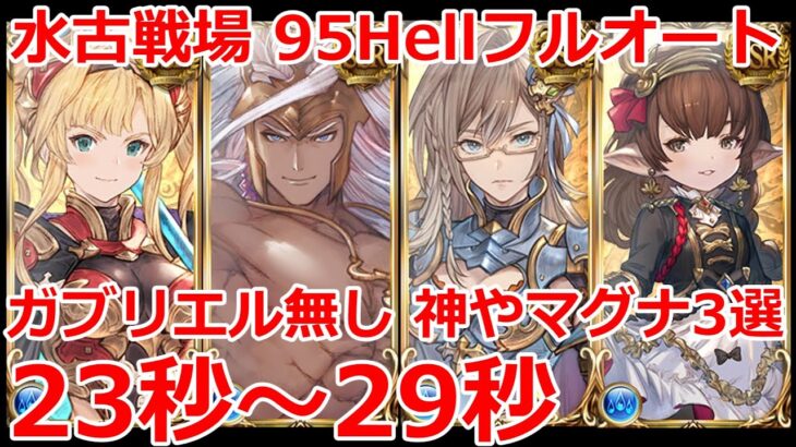 【グラブル】ガブリエルなし　水古戦場　95hell フルオート想定　フレズなし神石23秒　フレズ24秒　マグナ29秒【GBF】 Water Unite and Fight 95 Full Auto