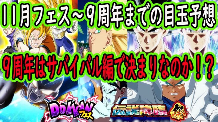 【ドッカンバトル】9周年までのガシャ目玉キャラ予想！9周年はサバイバル編で決まり？合体戦士は？「11月末フェス～聖龍祭～年末W～9周年まで」