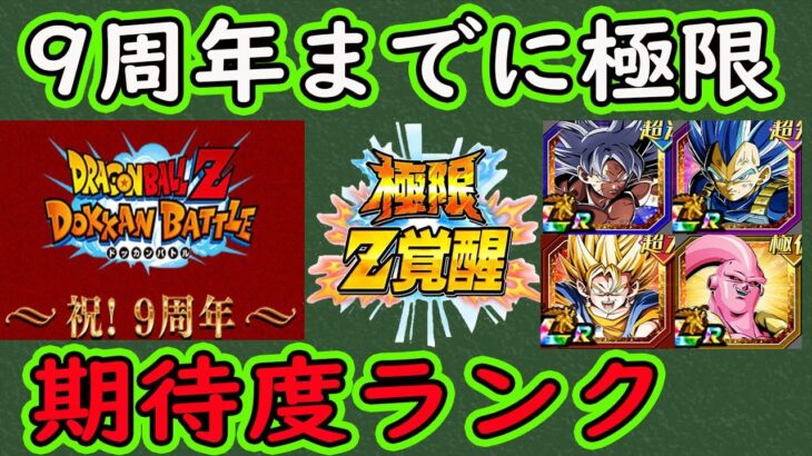 【ドッカンバトル】9周年までに極限しそうなキャラしてほしいキャラ期待度ランク「フェス限URLR」「通常URLR」「イベント産」別で！皆さんの期待しているキャラは？