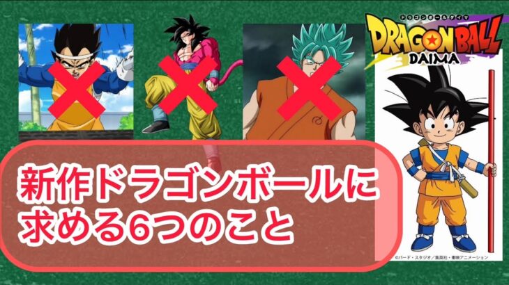 ドラゴンボールDAIMAに求めること6つのこと【ドラゴンボール】