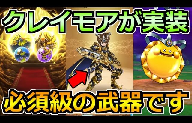 【ドラクエウォーク】ゴールデンクレイモアが新たな両手剣で実装！DQMコラボ楽しみすぎる！【スマートウォーク】