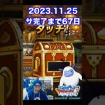 【DQMSL】何もしてねぇ…ｗ 100日後にサービス完結するゲーム!!【67日前】 #shorts