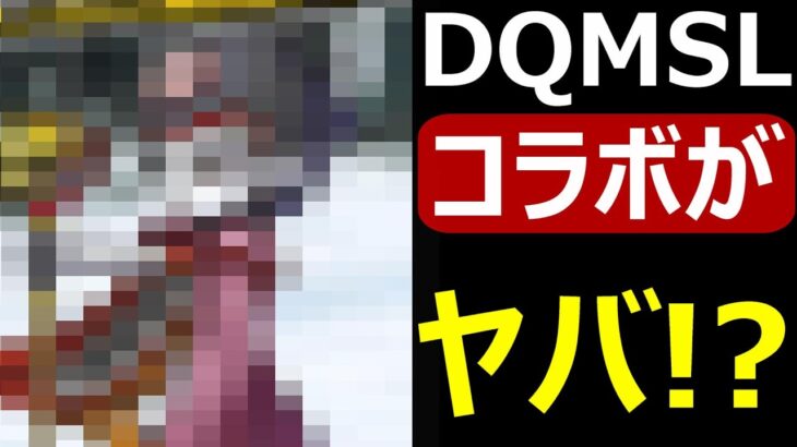 【ドラクエウォーク】DQMSLコラボがヤバすぎる!?