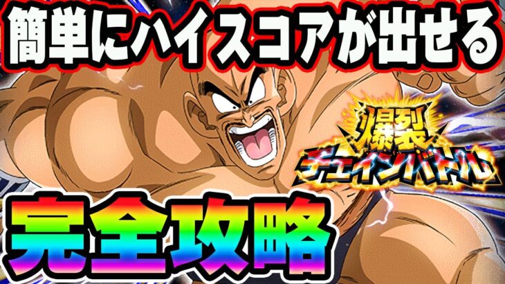 【ドッカンバトル】これで簡単にハイスコアが出せる！チェインバトル攻略【DRAGONBALL Z Dokkan Battle】