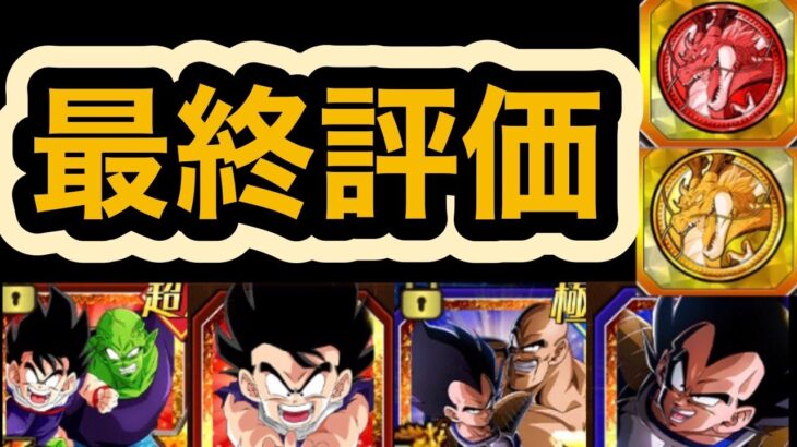 【ドッカンバトル】新フェス限悟飯ピッコロさんと極限したナッパベジータの最終評価‼︎ 【Dragon Ball Z Dokkan Battle】