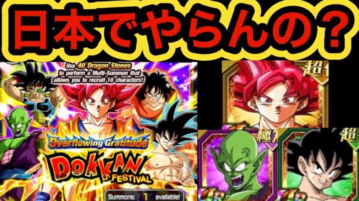 【ドッカンバトル】毎年海外でのみ開催されている最強再録フェスの話‼︎ 【Dragon Ball Z Dokkan Battle】