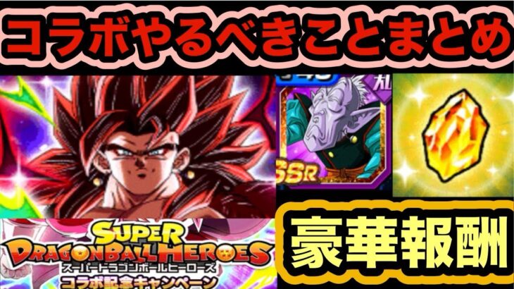 【ドッカンバトル】豪華報酬をゲットせよ！ドラゴンボールヒーローズコラボやるべきことまとめ‼︎ 【Dragon Ball Z Dokkan Battle】