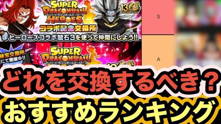 【ドッカンバトル】ヒーローズコラボ龍石おすすめ交換キャラランキング作ってみた！【Dragon Ball Z Dokkan Battle】