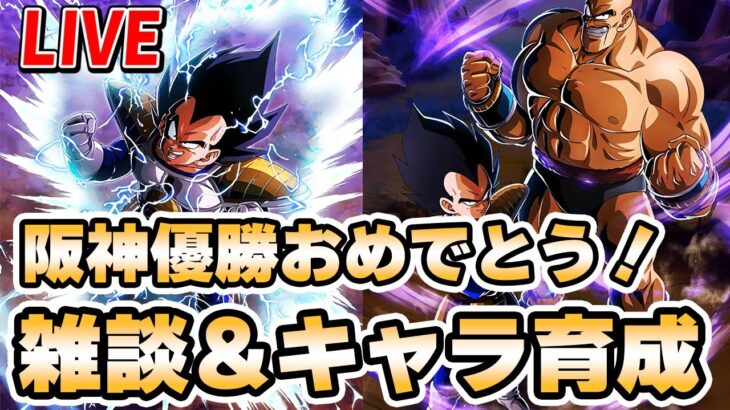 振替配信、阪神優勝おめでとう！キャラ育成＆雑談メイン　【ドッカンバトル】 Dragon Ball Z Dokkan Battle