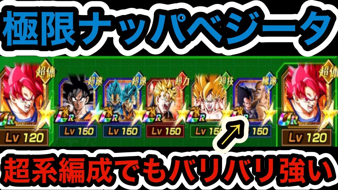 【ドッカンバトル】ゴッド悟空サンドに入れても極限ナッパベジータがしっかり強い‼︎ 【dragon Ball Z Dokkan Battle