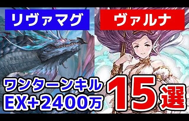 【グラブル】水古戦場 EX+ ワンターンキル 2400万 15選（リヴァマグ マグナ）（ヴァルナ 神石）「グランブルーファンタジー」