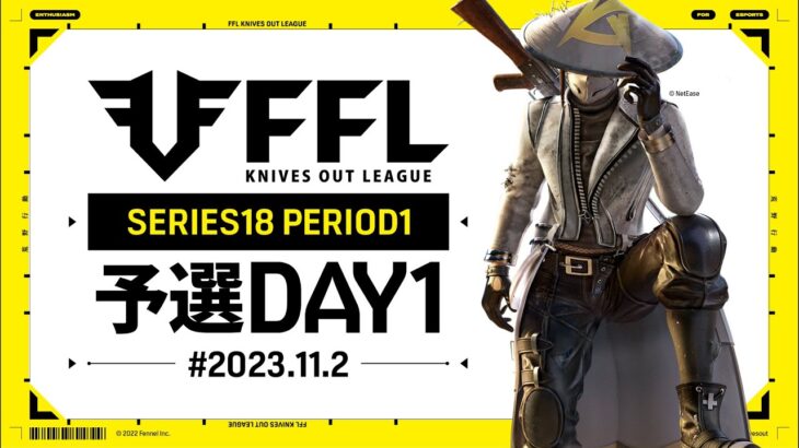 【荒野行動】FFL SERIES18 PERIOD1 予選DAY2🎙実況 Justive7 解説 祝祭ぴあの