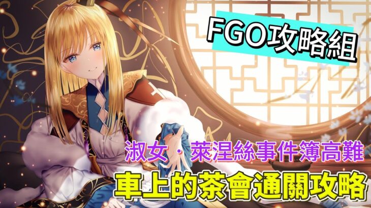 〔FGO攻略組〕「復刻版：淑女‧萊涅絲事件簿」高難車上的茶會通關攻略! （繁中字幕）