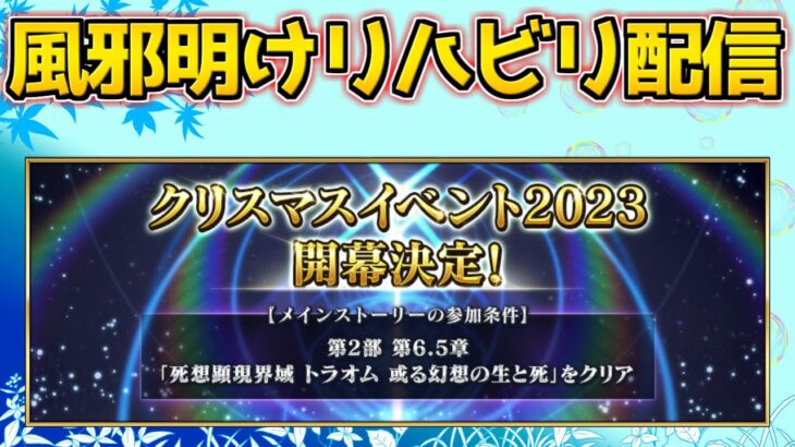 【#FGO】風邪引いて寝てたらクリスマス・ぐだぐだの情報出てた リハビリ配信