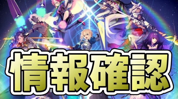 【FGO】メンテ明け・最新情報更新確認【雑談配信】