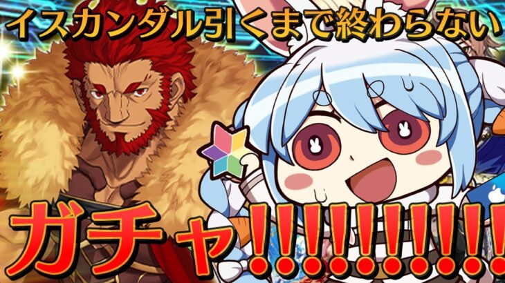 【FGO】然り！然り！然り！イスカンダルを絶対に引くガチャ！！！！！！！！！！！ぺこ！【ホロライブ/兎田ぺこら】