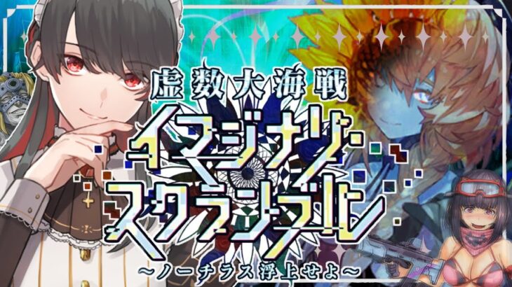 【FGO 初見 / 第三幕】第2部4.5章 虚数大海戦 イマジナリ・スクランブル ~スパさんマジ叛逆~【#fgo/初見歓迎 】