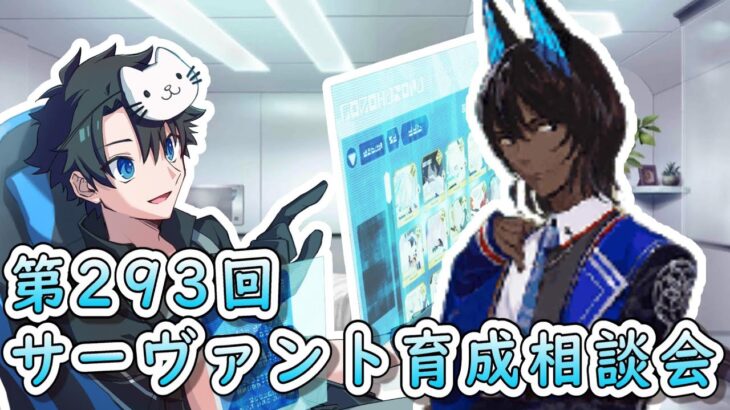 【FGO】お悩み解決！ サーヴァント育成相談会！【第293回】【初心者の方も大歓迎】【ふわふわまんじゅう】(2023/11/18)