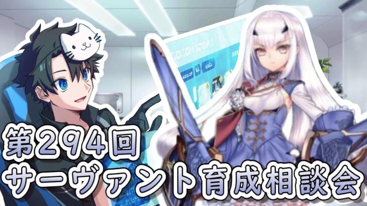 【FGO】お悩み解決！ サーヴァント育成相談会！【第294回】【初心者の方も大歓迎】【ふわふわまんじゅう】(2023/11/25)