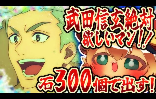 【FGO ガチャ】武田信玄絶対引くマン！！300個で！！！！激走！川中島24時 ぐだぐだ超五稜郭 ころしのサインはM51【ポテポ/新人Vtuber/Fate/Grand order】初見！