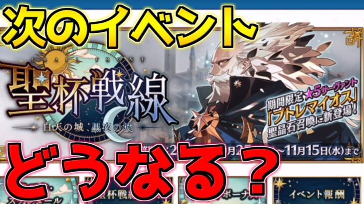 【FGO】今年のイベントあと何個？次のイベントどうなる？【聖杯戦線～白天の城、黒夜の城～】