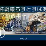 FGO）聖杯戦線やります④