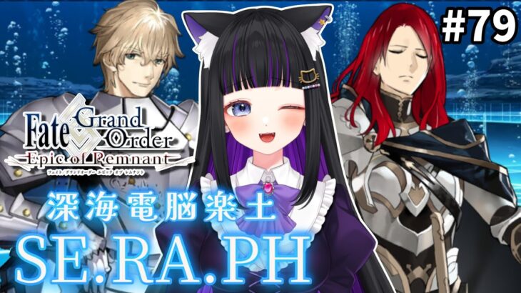 【 FGO 】#79 亜種特異点EXTRA 第2幕5/5〜『深海電脳楽土：SE.RA.PH』メインストーリー読み上げながら攻略♡ Fate/Grand Order【 初見プレイ/#Vtuber】