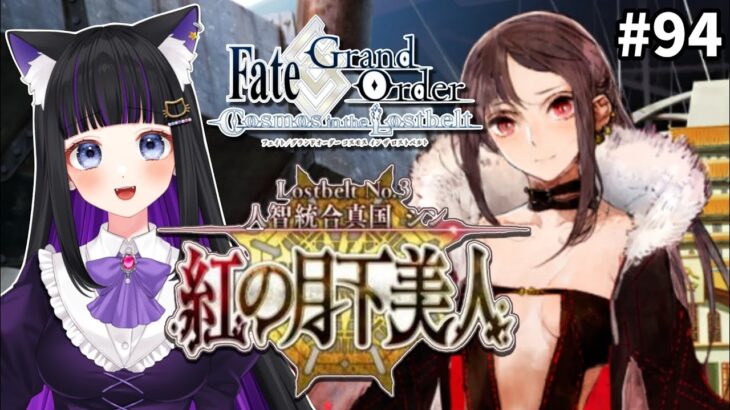 【 FGO 】#94 第2部3章14節途中〜『人智統合真国 シン：紅の月下美人』メインストーリー読み上げながら攻略♡ Fate/Grand Order【 初見プレイ/#Vtuber】