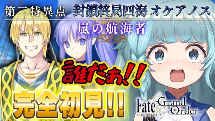 【FGO/完全初見】 出会ったのは、ぬいぐるみ？！　第三特異点封鎖終局四海オケアノス！嵐の航海者　　ゼロ知識から始めるFGO！　Fate/Grand Order【そちまる/魔儘まほ】