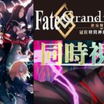 【FGO 初見 同時視聴】Fate/Grand Order -終局特異点 冠位時間神殿ソロモン- 見る枠【#fgo/初見歓迎 】