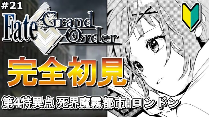 【#FGO 】完全初見！「Fate/Grand Order」転職して初心者マスター！＃21「第四特異点：死界魔霧都市 ロンドン」第11節～初見プレイ【VTuber／夜口紫狼】