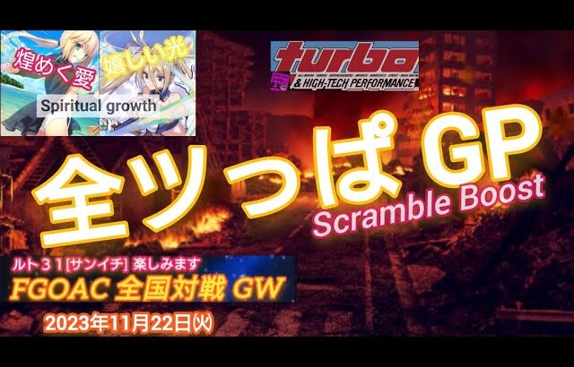 FGOアーケード ルト３１[サンイチ] 全ツッぱ Scramble Boost GP[FGOAC]2023/11/22[シャトーEX] fgoac生配信