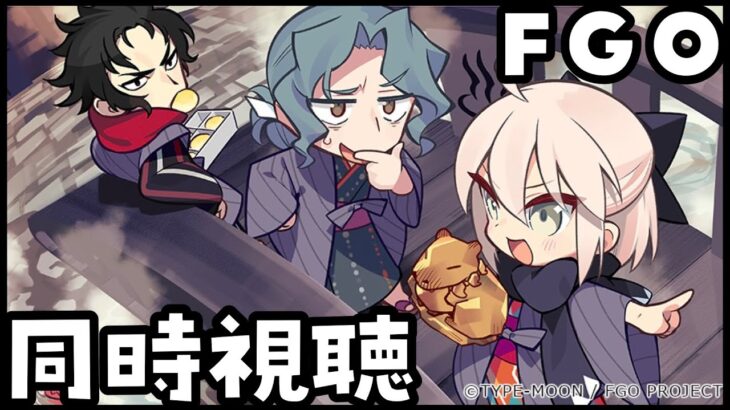 ■FGO┆ぐだぐだ​超五稜郭イベント読むぞ～！【 コンプサウルス┆Vtuber】