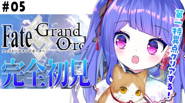 【🔰 #FGO 🔰】完全初見プレイ！第一特異点クリアまで！！初見さん大歓迎！有識者マスター待ってます！【ラヴカ・ラピス/#個人Vtuber】