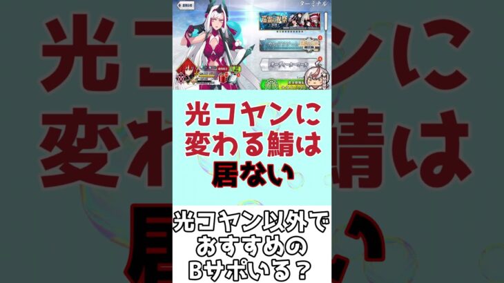 【#FGO】光コヤンの次におすすめのバスターサポーターって誰？ #shorts #白銀のハト